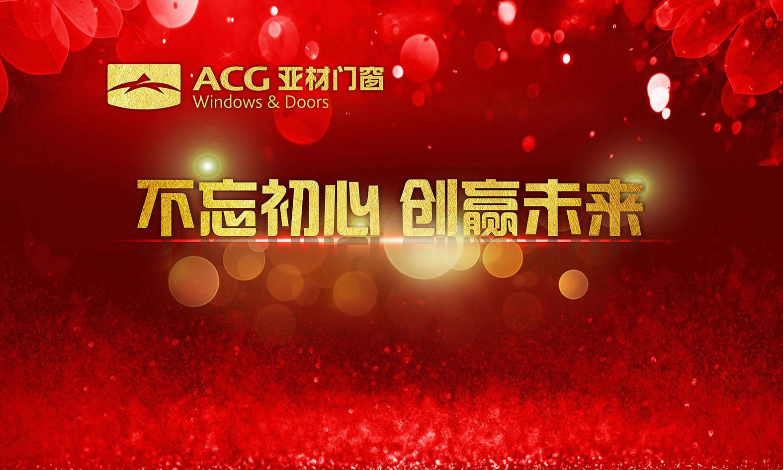 不忘初心.創(chuàng)贏未來，2018年亞材迎新年晚會(huì)完美收官