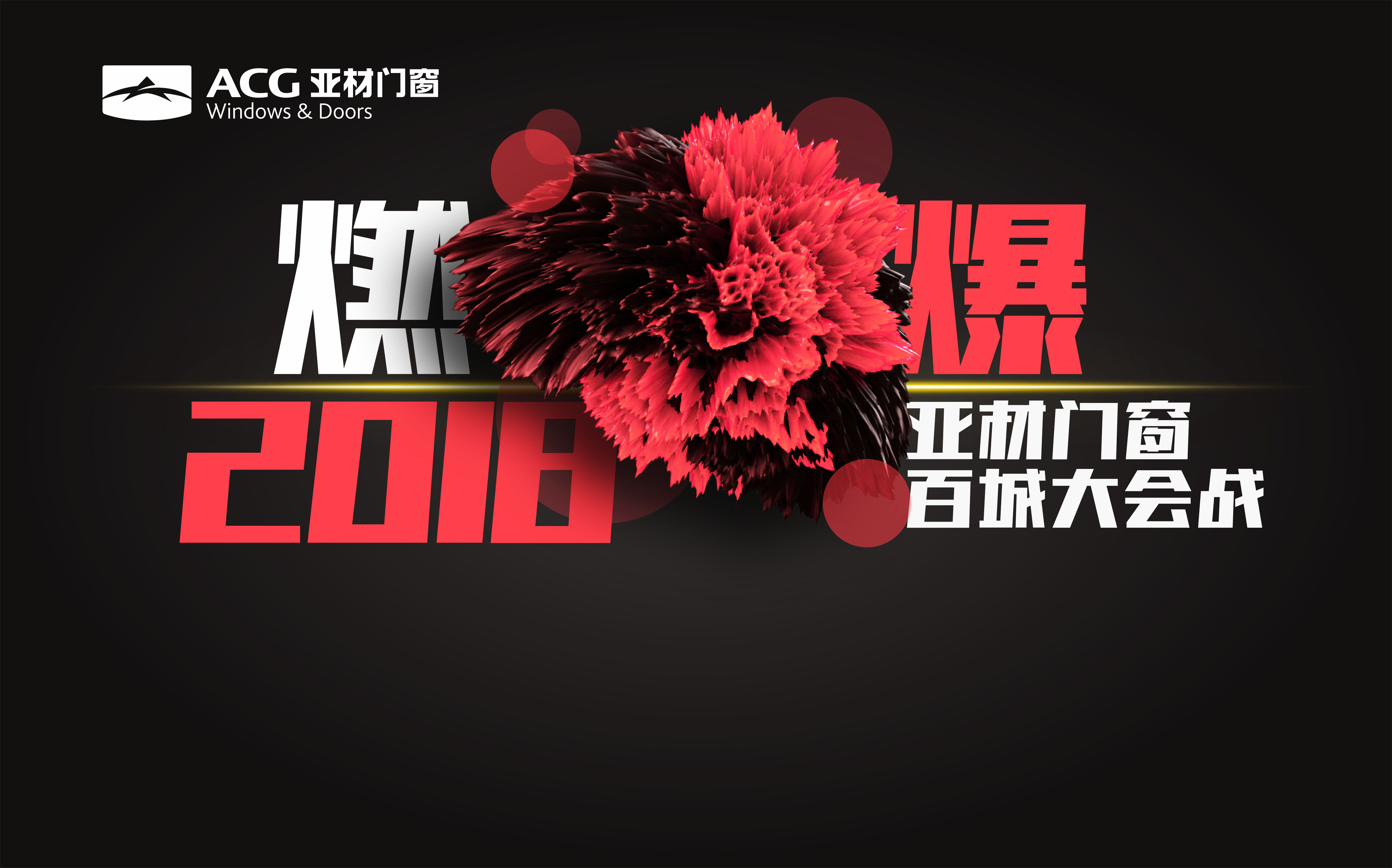 燃爆2018亞材門(mén)窗百城大會(huì)戰(zhàn)，火熱報(bào)名中