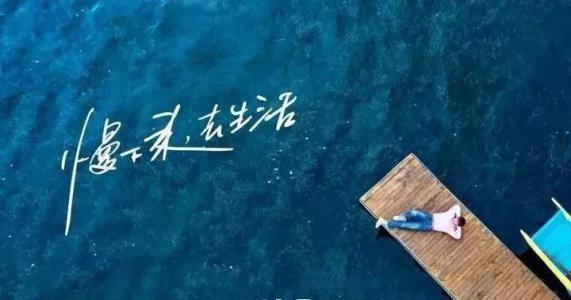 慢下來(lái)，感受世間寧?kù)o，回歸生活初心